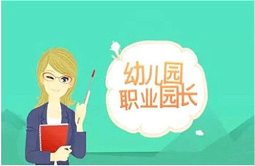 广东省幼儿园园长证报考条件及考试时间全解析